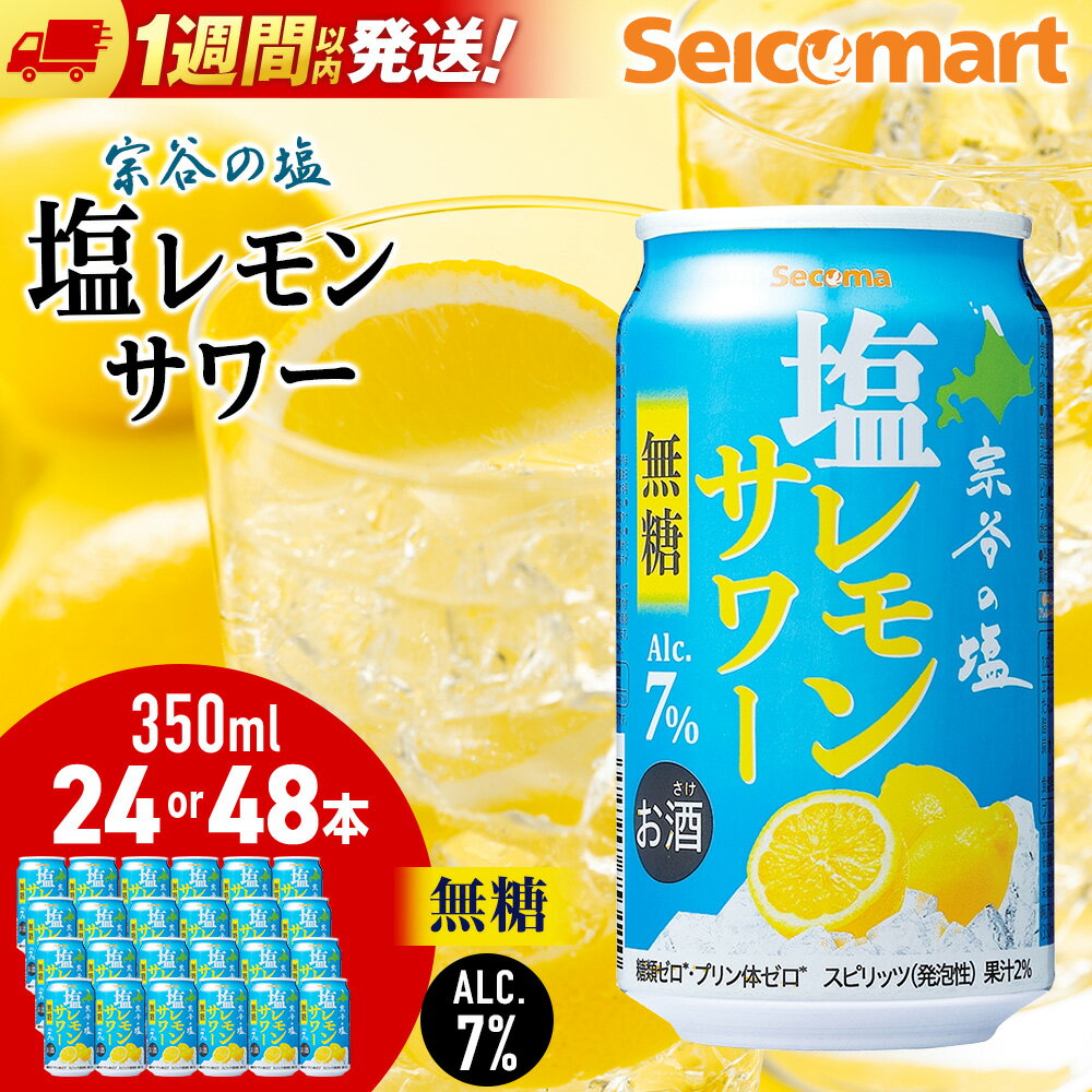 【ふるさと納税】セコマ 無糖 塩レモンサワー 350ml 選べる24本～48本 (1箱24本) サワー 酒 セイコーマート セコマ Secoma 千歳酒 お酒 カクテル 北海道ふるさと納税 ふるさと納税 北海道 千歳市 【北海道千歳市】ギフト ふるさと納税