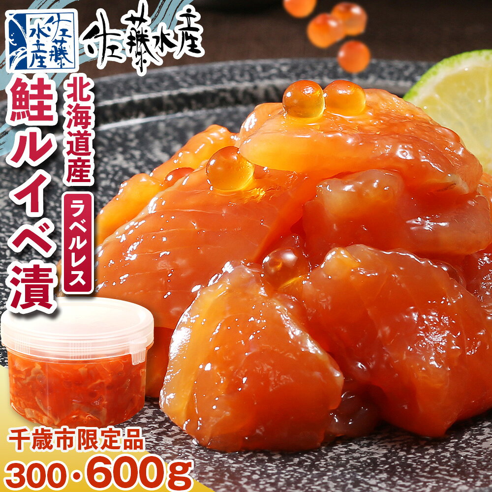 佐藤水産 鮭ルイベ漬 自家用 ラベルレス 選べる300g〜600g (1個300g)魚貝類 サーモン 鮭 ルイベ 漬 魚 いくら 醤油漬け ラベルレス 自家用 限定 おかず おつまみ 大容量【北海道千歳市】