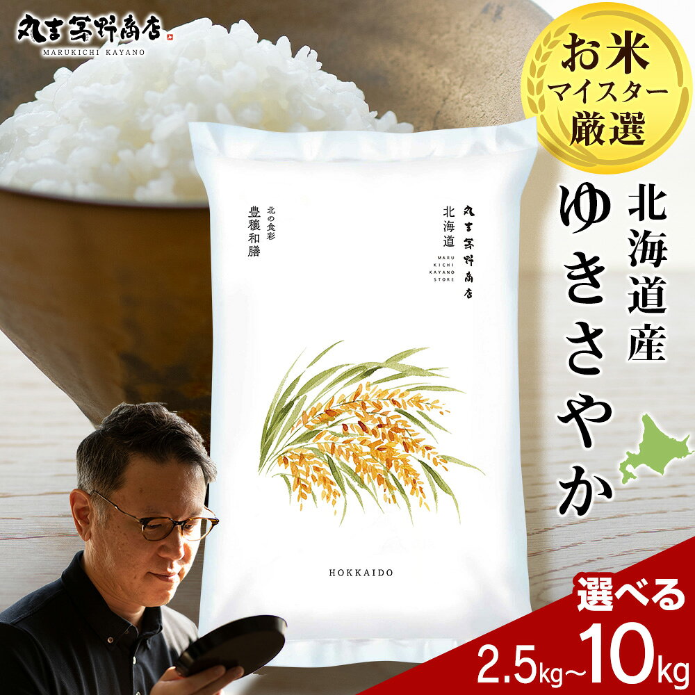 [新米予約]令和8年度産 令和7年度産 北海道産ゆきさやか 選べる5kg〜10kg 10kgから鮮度保持パック対応米 お米 北海道産米 ゆきさやか 鮮度保持パック 米 北海道米 北海道産 北海道千歳市ギフト ふるさと納税