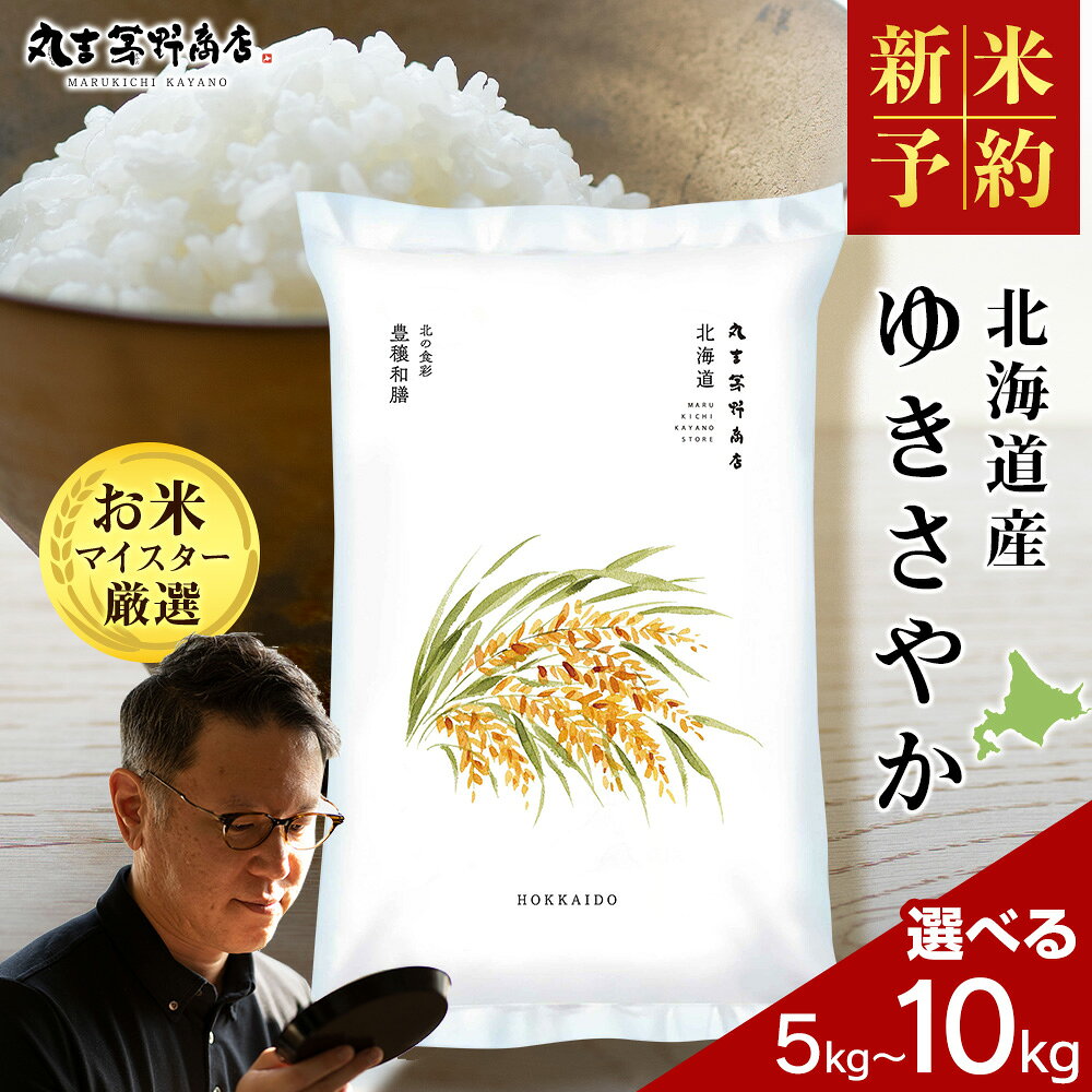 [新米予約]令和8年度産 令和7年度産 北海道産ゆきさやか 選べる5kg〜10kg 10kgから鮮度保持パック対応米 お米 北海道産米 ゆきさやか 鮮度保持パック 米 北海道米 北海道産 北海道千歳市ギフト ふるさと納税