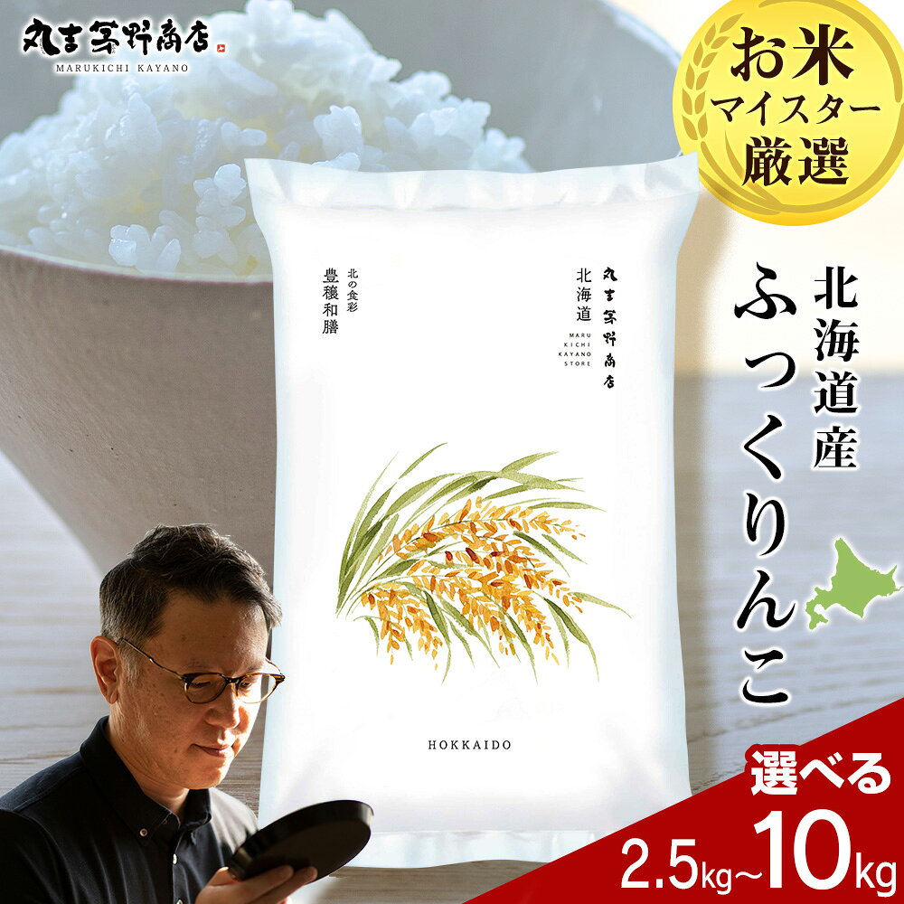 【ふるさと納税】【新米予約】令和8年度産 令和7年度産 北海道産ふっくりんこ 選べる5kg～10kg 10kgから鮮度保持パック対応米 お米 北海道産米 ふっくりんこ 鮮度保持パック 米 北海道米 北海道産 北海道千歳市ギフト ふるさと納税
