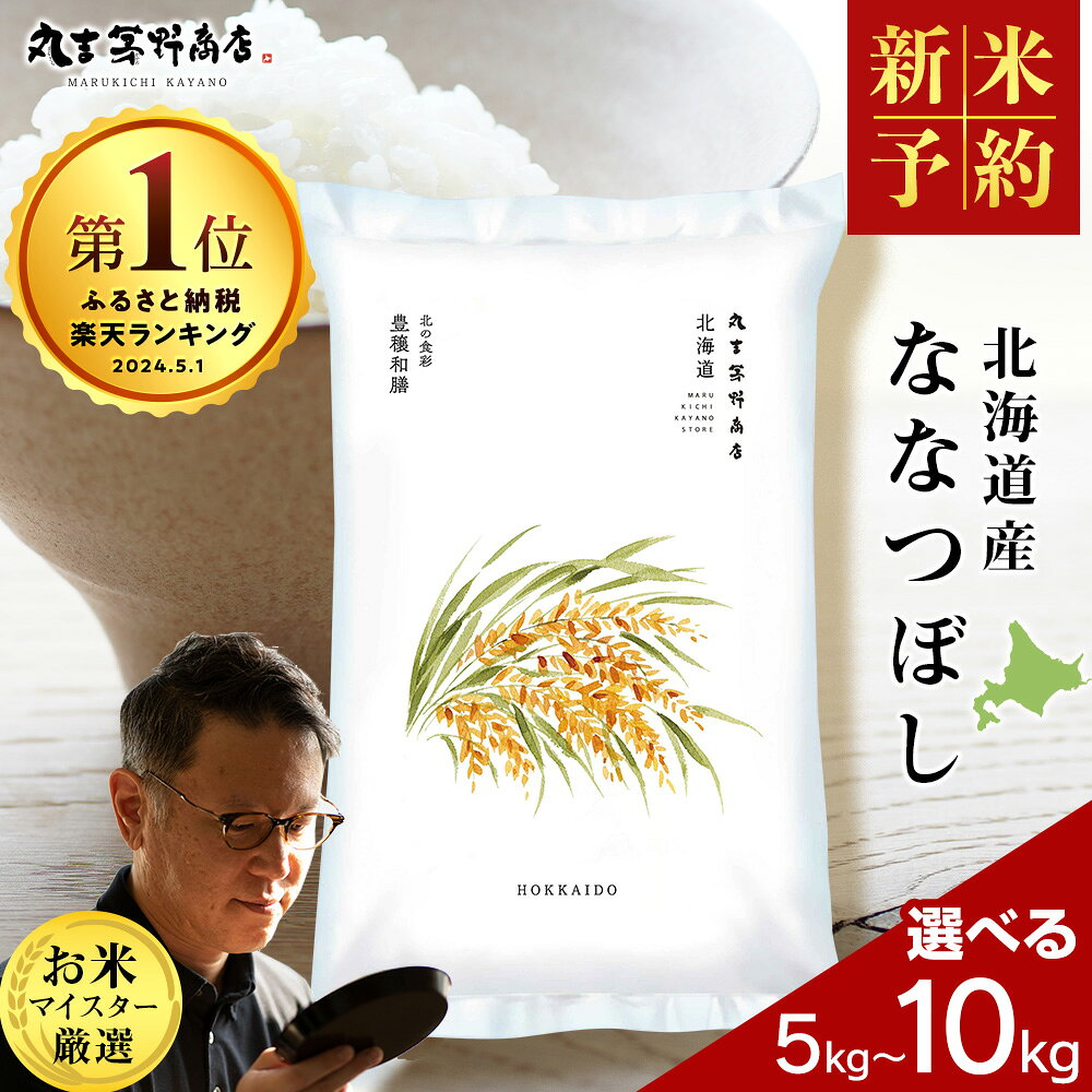 [新米予約]令和8年度産 令和7年度産 北海道産ななつぼし 選べる5kg〜10kg 1袋5kg 鮮度保持パック対応特A 米 お米 北海道産米 ななつぼし 鮮度保持パック 米 北海道米 北海道産 北海道千歳市ギフト ふるさと納税