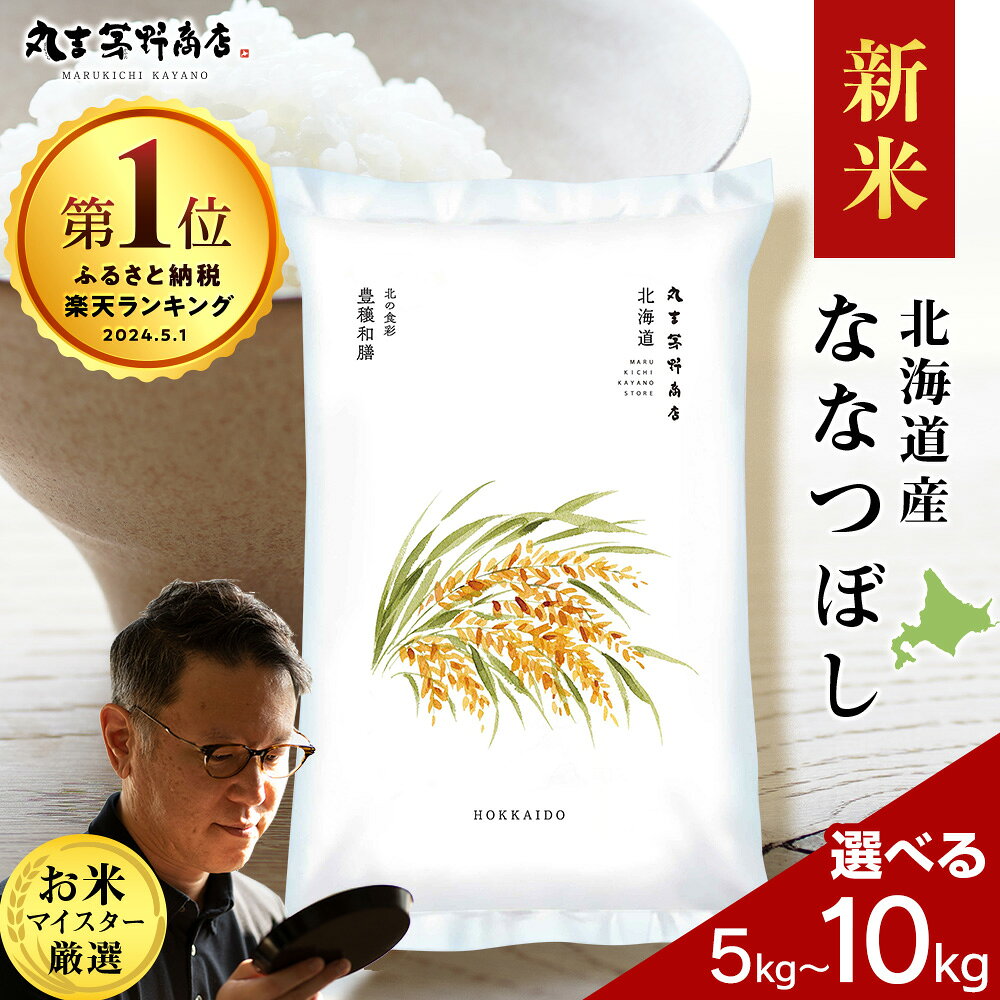 [新米]令和8年度産 北海道産ななつぼし 選べる5kg〜10kg 1袋5kg 鮮度保持パック対応特A 米 お米 北海道産米 ななつぼし 鮮度保持パック 米 北海道米 北海道産 北海道千歳市ギフト ふるさと納税