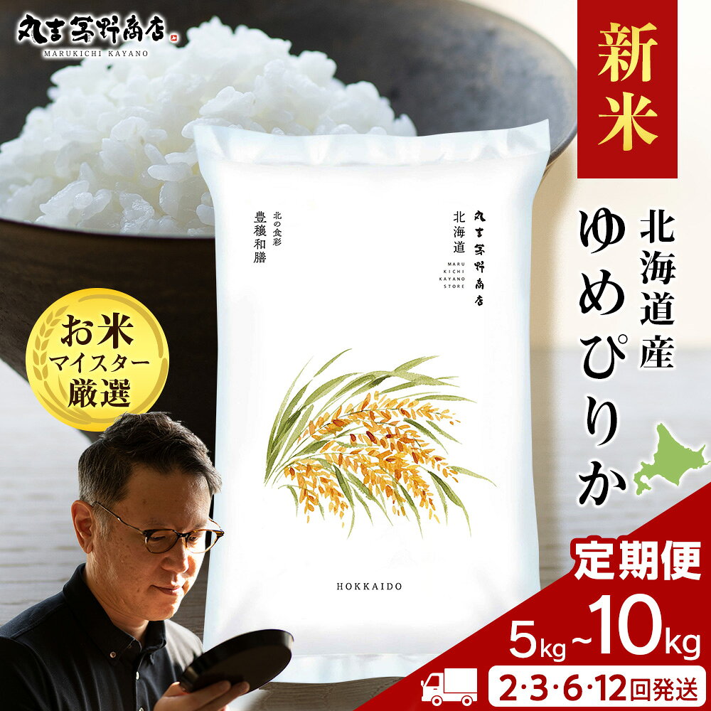 令和8年度産 北海道産ゆめぴりか 選べる定期便 5kg～10kg 鮮度保持パック対応 2～12回お米定期便 北海道産米 ゆめぴりか 鮮度保持パック 北海道米 北海道産 北海道千歳市