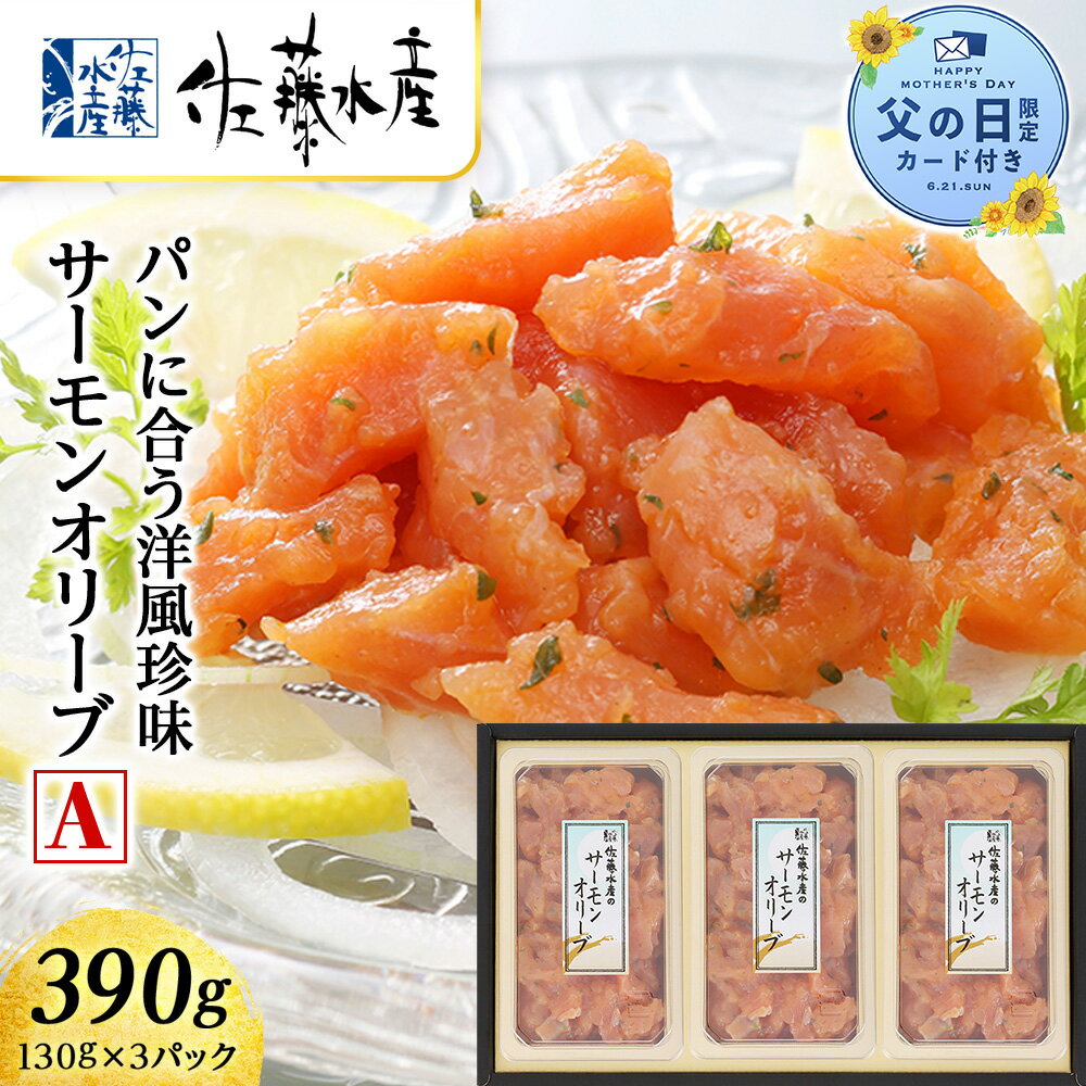 樂天商城 - 【ふるさと納税】【父の日フェア 6/10入金分まで】佐藤水産 サーモンオリーブ(パンに合う洋風珍味)A魚貝類 サーモン 鮭 オリーブ 珍味 スモーク 北海道ふるさと納税 千歳市 ふるさと納税【北海道千歳市】ギフト ふるさと納税