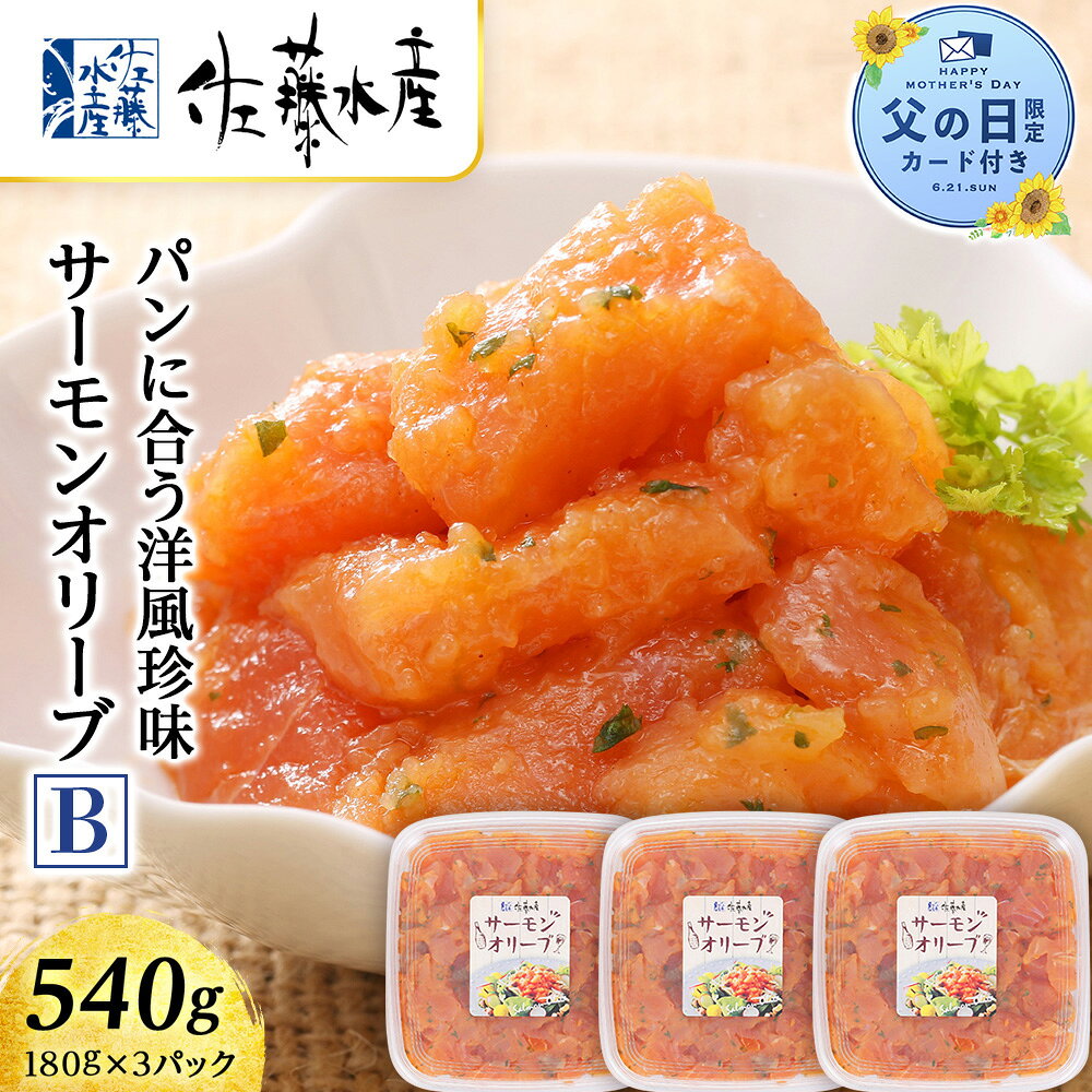 乐天商城 - 【ふるさと納税】【父の日フェア 6/10入金分まで】佐藤水産 サーモンオリーブ(パンに合う洋風珍味)B魚貝類 サーモン 鮭 オリーブ 珍味 スモーク 北海道ふるさと納税 千歳市 ふるさと納税【北海道千歳市】ギフト ふるさと納税