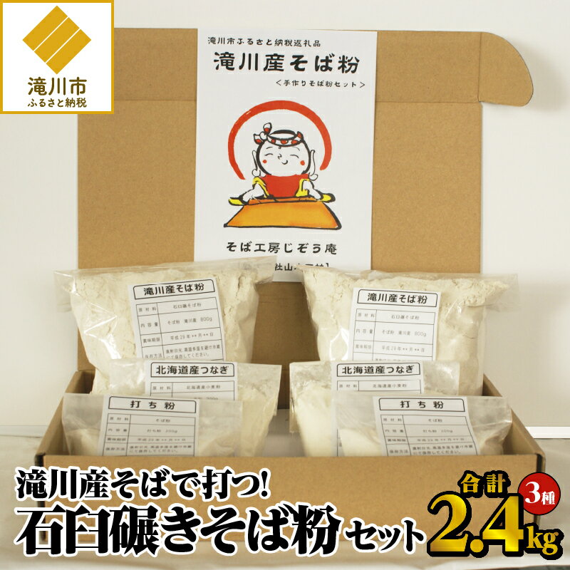 36位! 口コミ数「0件」評価「0」滝川産そばで打つ!石臼碾きそば粉セット｜小麦粉 打ち粉 各2袋 そば打ち 手打ち 蕎麦 手作り 出来たて 北海道 滝川市