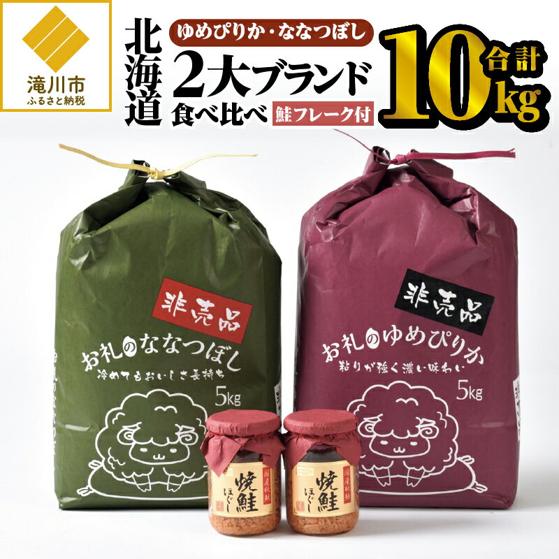 【ふるさと納税】【お試し】北海道2大ブランドの食べ比べ!!10kg｜北海道産 ゆめぴりか ななつぼし 米 白米 ブランド米 各5kgずつ 計10kg 優良品種 令和4年産 鮭フレーク 2個 ご飯のお供 おにぎり お茶漬け 滝川市のサムネイル