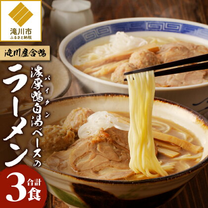 【滝川産合鴨】濃厚白湯(パイタン)ベースのラーメン 3食｜ 醤油 塩 味噌 各1食ずつ 計3食 本格的スープ プロの味 香味野菜 海藻エキス メンマ チャーシュー 合鴨100% つくね ギフト 贈り物 北海道