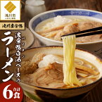 【ふるさと納税】【滝川産合鴨】濃厚白湯(パイタン)ベースのラーメン 6食｜白湯 醤油 塩 味噌 各2食 メンマ チャーシュー つくね オリジナル 特製品 ギフト 贈り物 お土産 仕送り 北海道 滝川市