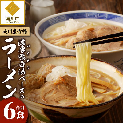 北海道滝川市 【ふるさと納税】【滝川産合鴨】濃厚白湯(パイタン)ベースのラーメン 6食|白湯 醤油 塩 味噌 各2食 メンマ チャーシュー つくね オリジナル 特製品 ギフト 贈り物 お土産 仕送り 北海道 滝川市