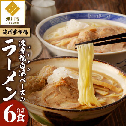 【滝川産合鴨】濃厚白湯(パイタン)ベースのラーメン 6食｜白湯 醤油 塩 味噌 各2食 メンマ チャーシュー つくね オリジナル 特製品 ギフト 贈り物 お土産 仕送り 北海道 滝川市