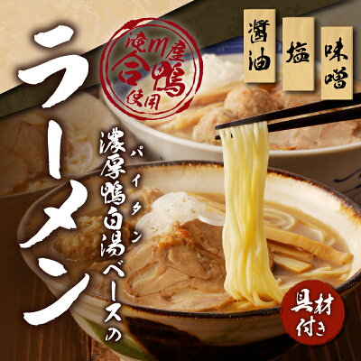 北海道滝川市 【ふるさと納税】【滝川産合鴨】濃厚白湯(パイタン)ベースのラーメン 6食|白湯 醤油 塩 味噌 各2食 メンマ チャーシュー つくね オリジナル 特製品 ギフト 贈り物 お土産 仕送り 北海道 滝川市 画像2