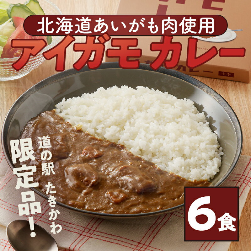 【ふるさと納税】【北海道滝川産あいがも肉使用】アイガモカレー! (6食)｜北海道 カレー レトルト 鴨肉 合鴨 180g×6個 時短 簡単 常温 ギフト 贈り物 滝川市