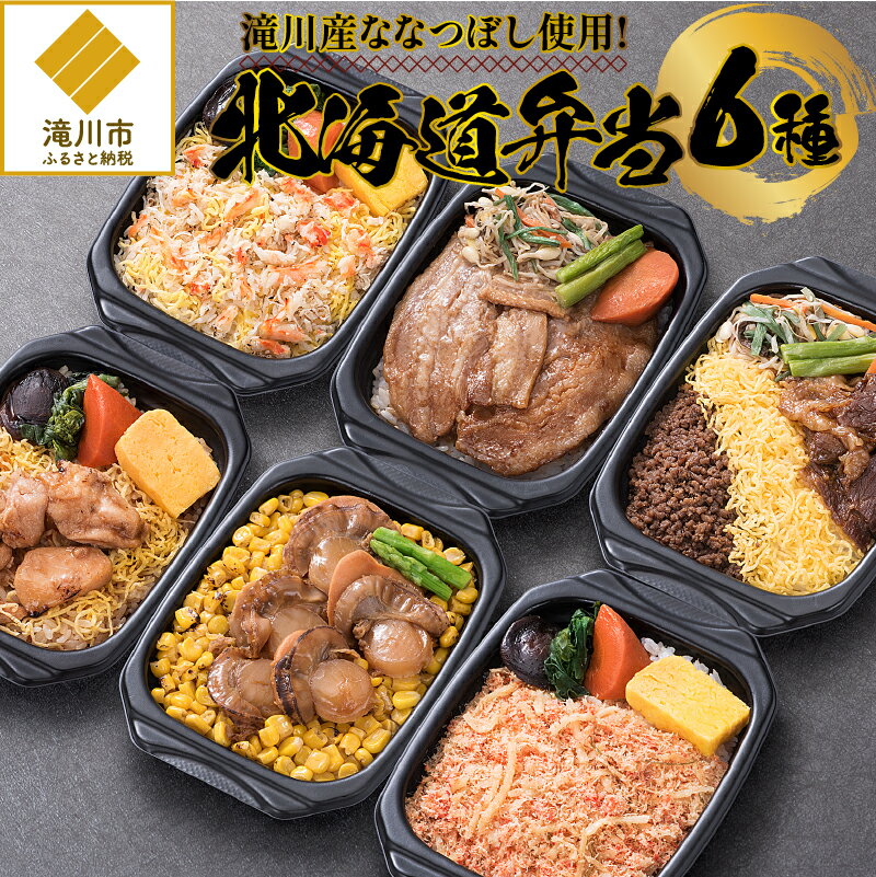 滝川産ななつぼし使用!「北海道弁当」| 北海道産 お弁当 炙り蟹 バターコーン帆立 北海道グルメ豚丼 かにめし 北海道牛肉 炭火焼鶏めし 1パック×6種類 約260g入り お惣菜 冷凍 電子レンジ ギフト 滝川市