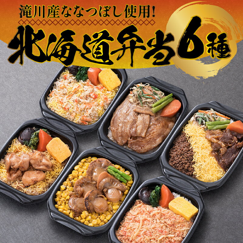 【ふるさと納税】滝川産ななつぼし使用!「北海道弁当」｜ 北海道産 お弁当 炙り蟹 バターコーン帆立 北海道グルメ豚丼 かにめし 北海道牛肉 炭火焼鶏めし 1パック×6種類 約260g入り お惣菜 冷凍 電子レンジ ギフト 滝川市