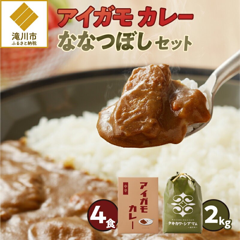 北海道滝川市ご当地カレー&ななつぼしセット!｜北海道 カレー レトルト 合鴨 鴨肉 180g×4個 ななつぼし お米 白米 ブランド米 2kg 時短 簡単 ギフト 贈り物 滝川市