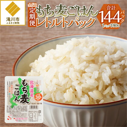 【豊富な食物繊維】もち麦レトルトパック24パック入り連続6ヶ月お届け!｜【定期便】おにぎり お弁当 ギフト 仕送り ひとり暮らし ふたり暮らし 家族 贈り物 北海道 滝川市