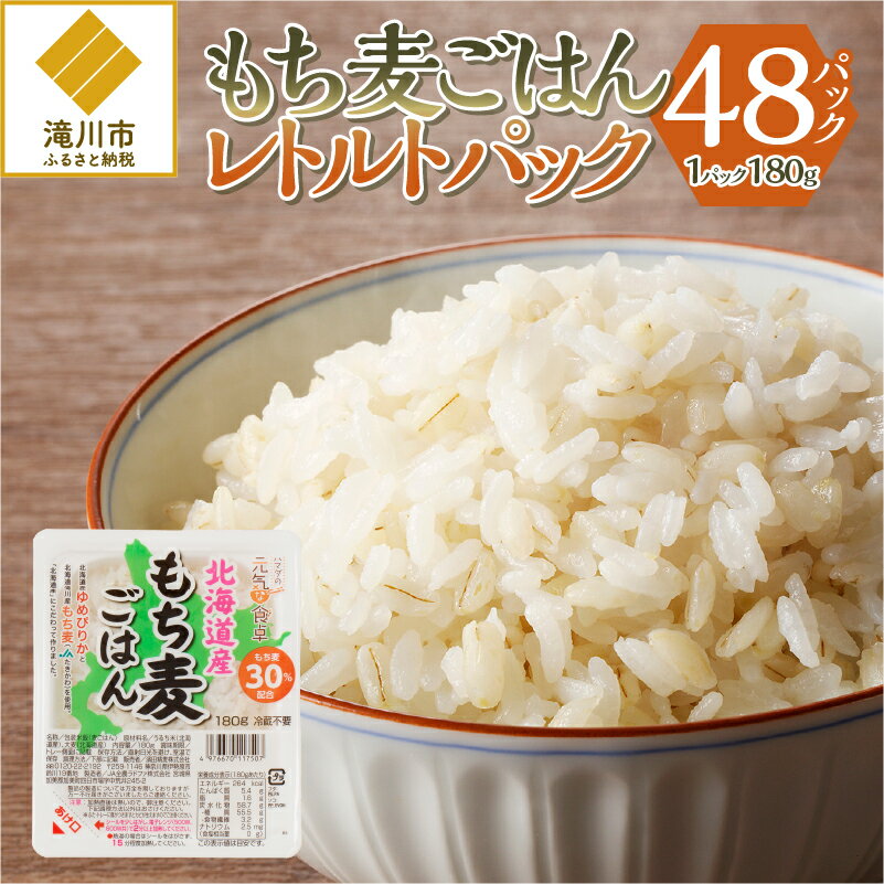 3位! 口コミ数「5件」評価「4.4」【豊富な食物繊維】もち麦レトルトパック48パック入り｜北海道 滝川市産 もち麦 米 ブランド米 ゆめぴりか 特A評価 健康食品 ヘルシー食品･･･ 