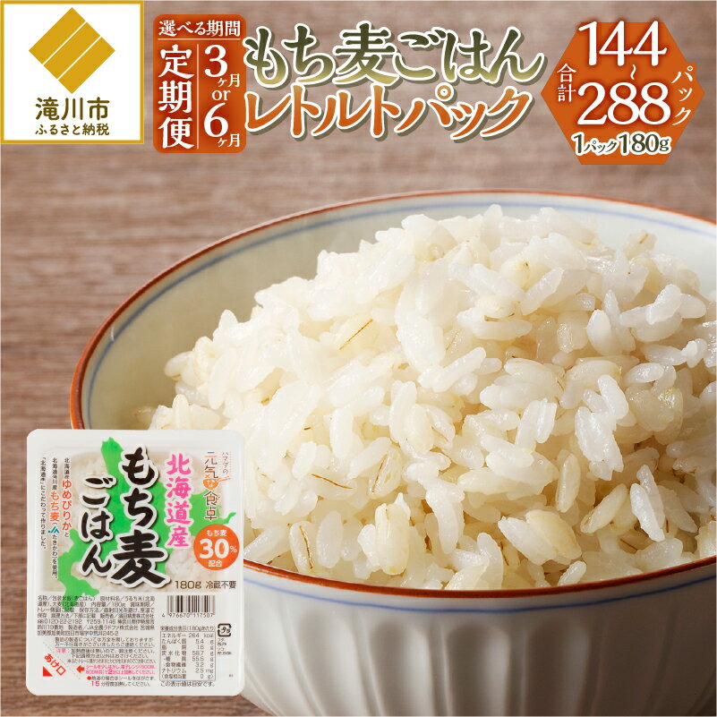 楽天北海道滝川市【ふるさと納税】【定期便】【豊富な食物繊維】もち麦レトルトパック48パック入り｜北海道 滝川市産 もち麦 米 ブランド米 ゆめぴりか 特A評価 健康食品 ヘルシー食品 美容 ダイエット 大麦 電子レンジ調理 簡単調理 個食