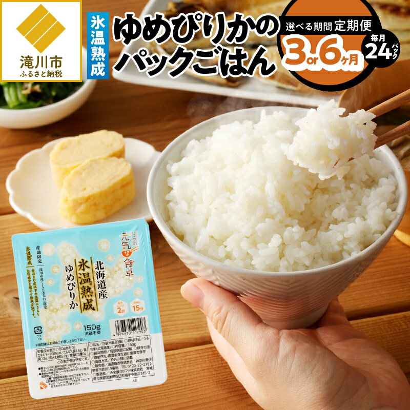 29位! 口コミ数「0件」評価「0」【定期便】【氷温熟成】ゆめぴりかのパックごはん 24食｜北海道 滝川市産 ゆめぴりか 150g×12入 2箱 もちもち食感 無菌米飯 熟成 ･･･ 