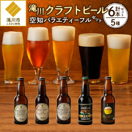 【滝川クラフトビール】空知バラエティーフルセット｜お酒 地ビール クラフトビール りんご発泡酒 黒ビール セット 計6本 空知 麦芽100% アルコール ギフト 贈り物 北海道 滝川市