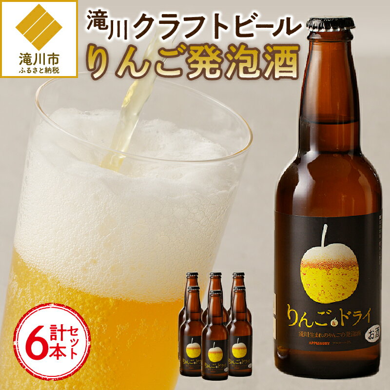 3位! 口コミ数「1件」評価「4」滝川クラフトビール　りんご発泡酒6本セット｜お酒 クラフトビール 地ビール 発泡酒 飲みやすい りんご アルコール プレゼント 家飲み 女性･･･ 