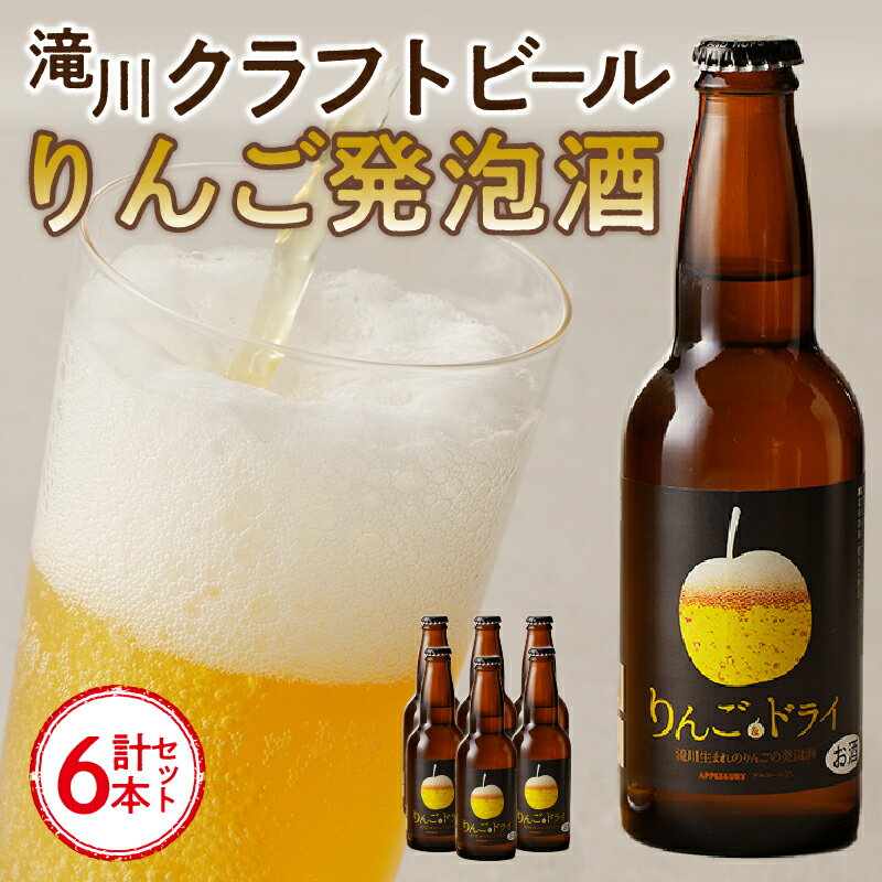 【ふるさと納税】滝川クラフトビール　りんご発泡酒6本セット｜お酒 クラフトビール 地ビール 発泡酒 飲みやすい りんご アルコール プレゼント 家飲み 女性に人気 北海道 滝川市