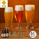 4位! 口コミ数「6件」評価「4.5」滝川クラフトビール3種6本セット｜北海道 ビール クラフトビール ご当地ビール 地ビール 飲み比べ 3種セット お酒 BBQ 宅飲み 晩酌 ･･･ 