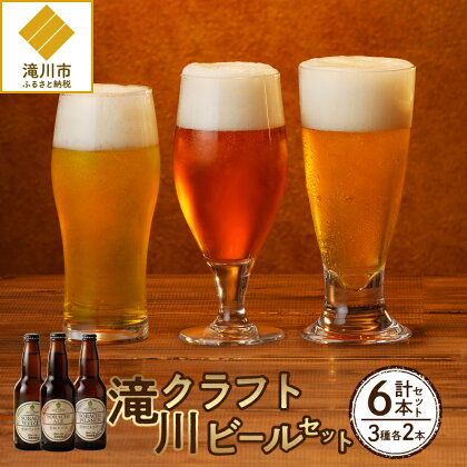 滝川クラフトビール3種6本セット｜北海道 ビール クラフトビール ご当地ビール 地ビール 飲み比べ 3種セット お酒 BBQ 宅飲み 晩酌 こだわり プレゼント 詰め合わせ 空知 ギフト 贈答 滝川市