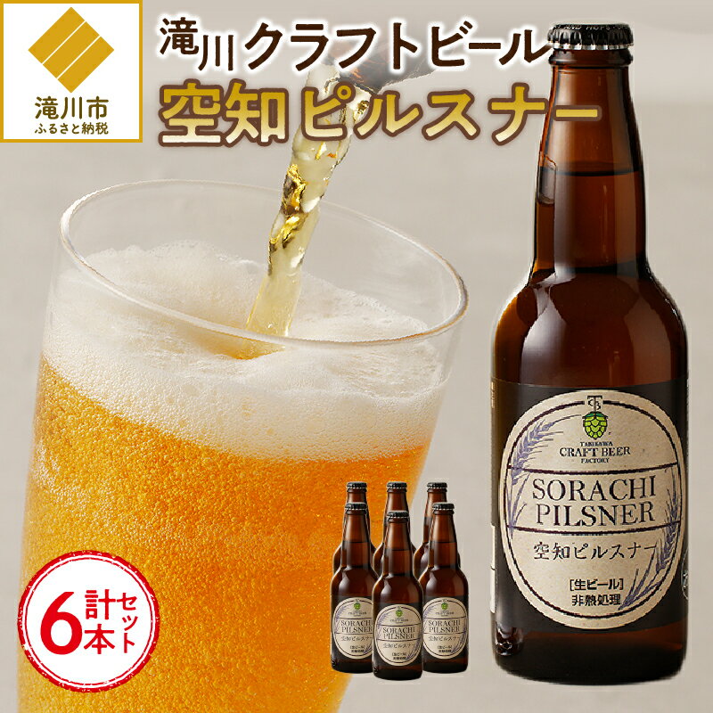 4位! 口コミ数「1件」評価「2」伝説のホップ「ソラチエース」使用のピルスナー6本｜北海道 ビール クラフトビール ご当地ビール 地ビール 330ml×6本 空知 セット 香･･･ 