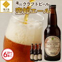 【ふるさと納税】【滝川地ビール】全国4位入賞の空知エール6本セット|お酒 クラフトビール 地ビール エールビール アルコール プレゼント ギフト 贈り物 北海道