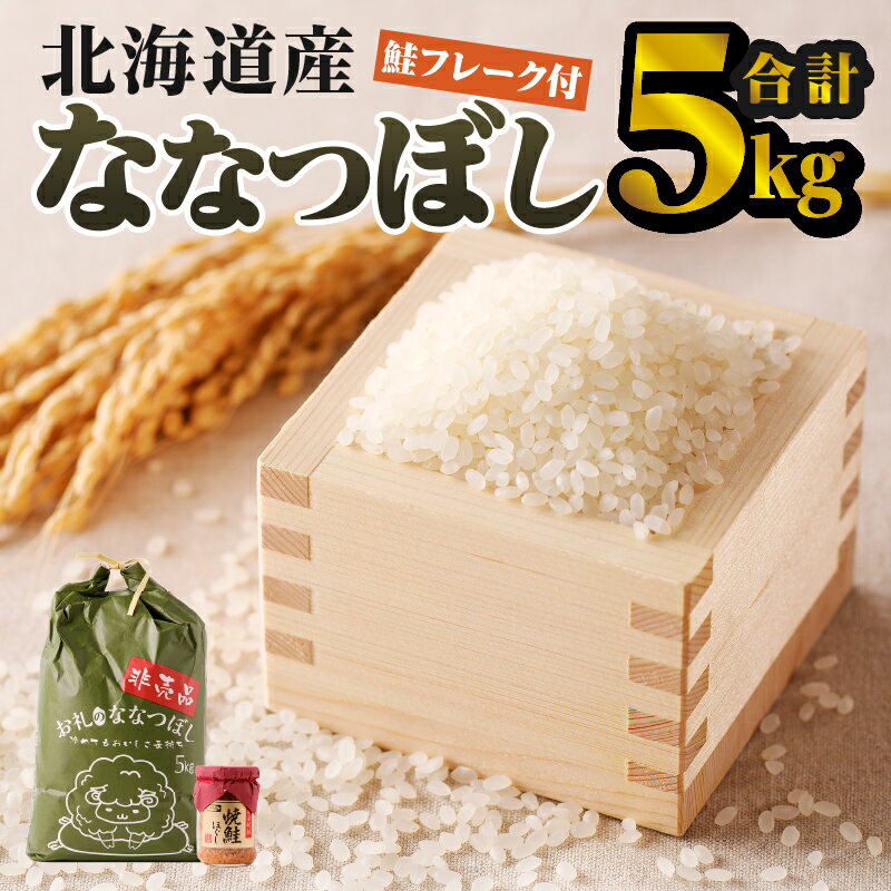 【ふるさと納税】【お試し】ななつぼし 5kg｜北海道 ななつぼし お米 白米 ブランド米 ご飯 ふりかけ 焼鮭フレーク セット おにぎり お茶漬け お弁当 贈り物 ひとり暮らし 滝川市