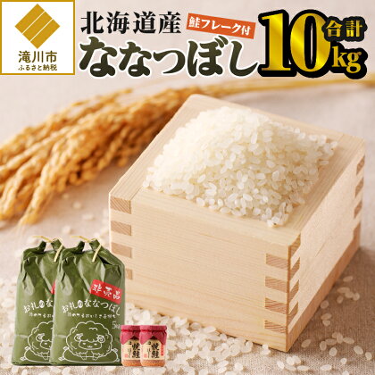 【お試し】ななつぼし10kg｜北海道産 ななつぼし お米 白米 ブランド米 ご飯 5kg×2 計10kg 焼鮭フレーク 2瓶 セット ふりかけ おにぎり お茶漬け 贈答 ギフト 滝川市