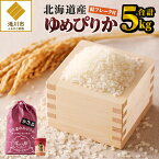 【ふるさと納税】【お試し】ゆめぴりか　5kg｜北海道産 ゆめぴりか 米 白米 ブランド米 ご飯 ふりかけ 焼鮭フレーク セット おにぎり お茶漬け お弁当 ギフト 贈り物 ひとり暮らし 滝川市