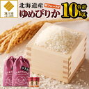 9位! 口コミ数「2件」評価「5」【お試し】ゆめぴりか 10kg｜北海道産 ゆめぴりか 米 白米 ブランド米 つややか 5kg×2袋 計10kg 鮭フレークご飯のお供 おにぎ･･･ 