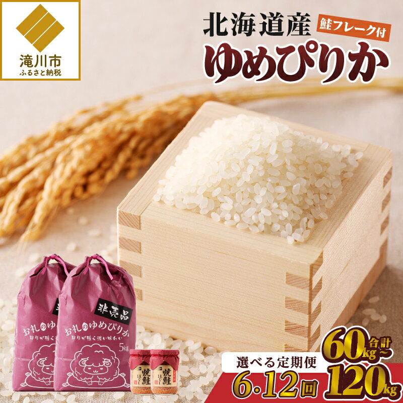 3位! 口コミ数「0件」評価「0」【定期便】ゆめぴりか　10kg｜北海道産 ゆめぴりか 米 白米 ブランド米 ご飯 ふりかけ 焼鮭フレーク セット おにぎり お茶漬け お弁当･･･ 