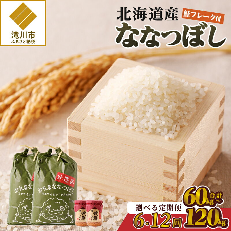 60位! 口コミ数「0件」評価「0」【定期便】ななつぼし 10kg｜北海道 ななつぼし お米 白米 ブランド米 ご飯 ふりかけ 焼鮭フレーク セット おにぎり お茶漬け お弁当･･･ 