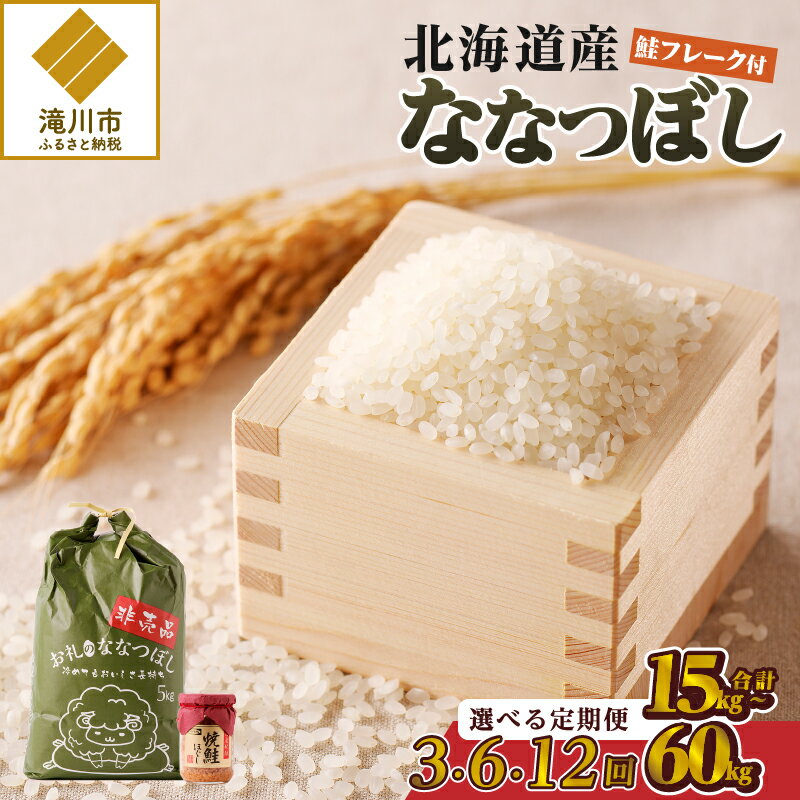 【ふるさと納税】【令和6年新米予約】ななつぼし 5kg【定期便】｜北海道 ななつぼし お米 白米 ブランド米 ご飯 ふりかけ 焼鮭フレーク セット おにぎり お茶漬け お弁当 贈り物 ひとり暮らし 滝川市のサムネイル