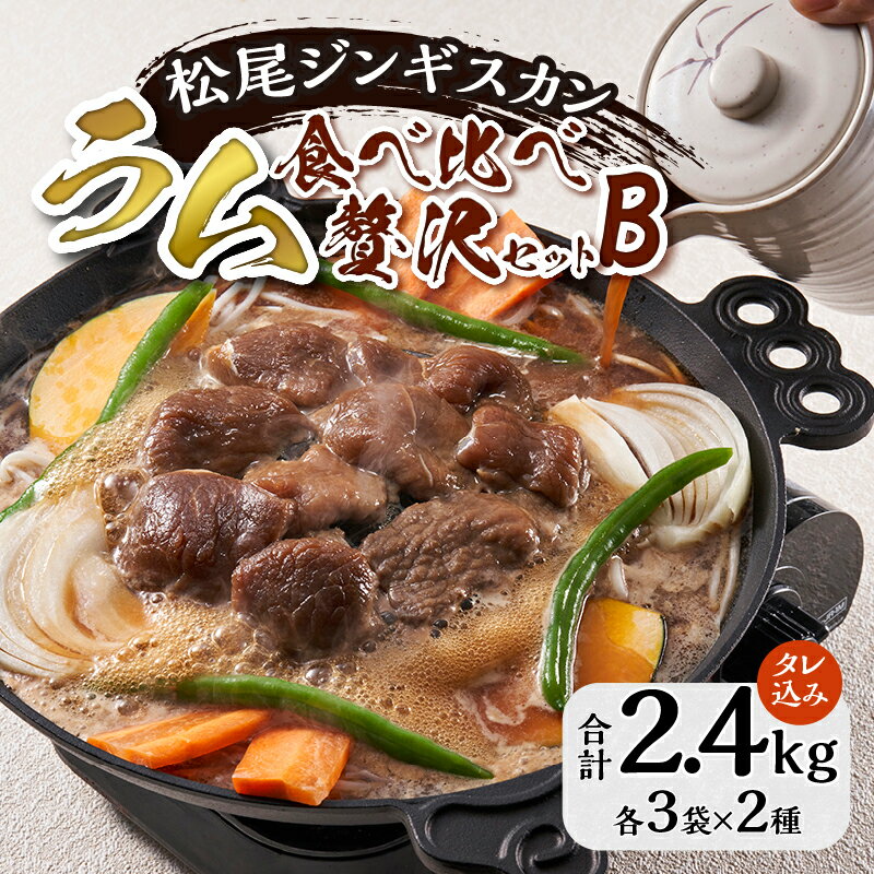 【ふるさと納税】【松尾ジンギスカン】ラム肉食べ比べ贅沢セットB(味付特上ラム3袋・味付ラム3袋)｜北海道名物 ラム肉 お肉 羊肉 特上 肩 肉厚 焼肉 タレ BBQ 味付 郷土料理 ソウルフード 老舗 ギフト 贈り物 滝川市