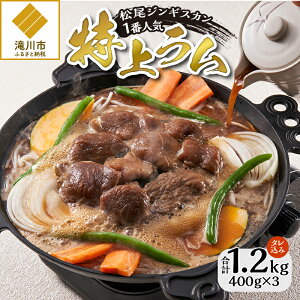 【ふるさと納税】【ジンギスカン発祥の老舗】1番人気の特上ラム3パックセット|北海道産 ジンギスカン ラム肉 羊肉 もも肉 400g×3 味付き 焼肉 BBQ タレ 冷凍 郷土料理 ソウルフード ギフト 贈答 滝川市