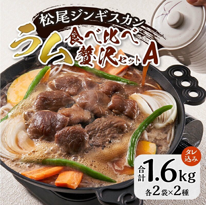 【ふるさと納税】【松尾ジンギスカン】ラム肉食べ比べ贅沢セットA(味付特上ラム2袋・味付ラム2袋)｜お肉 羊肉 肉厚 焼肉 BBQ 味付 タレ込み ギフト 贈り物 北海道 滝川市