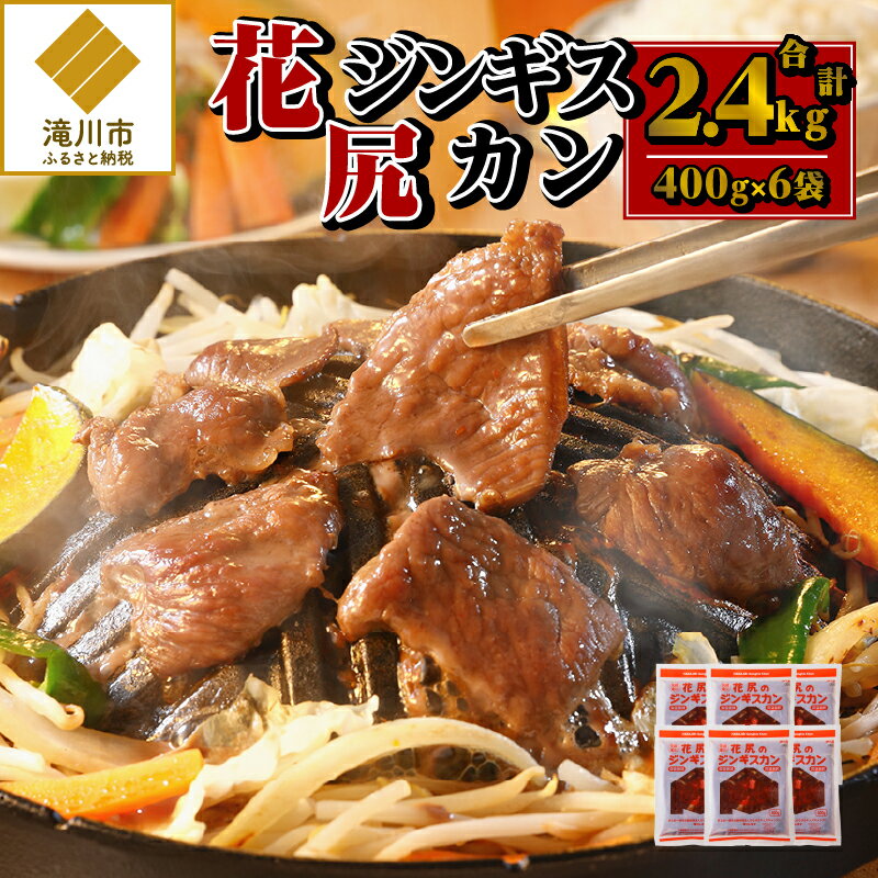 【ふるさと納税】花尻ジンギスカン2.4kg(400g×6袋)｜羊肉 肉 焼肉 BBQ タレ漬け 味付け 秘伝のタレ 滝川式 花尻肉店 お取り寄せ グルメ ギフト 北海道 滝川市