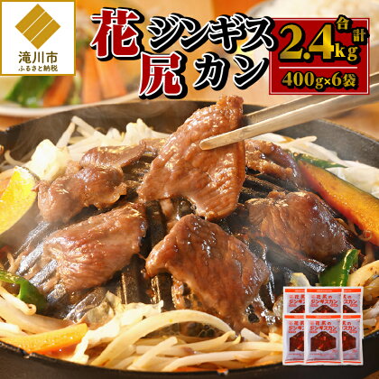 花尻ジンギスカン2.4kg(400g×6袋)｜羊肉 肉 焼肉 BBQ タレ漬け 味付け 秘伝のタレ 滝川式 花尻肉店 お取り寄せ グルメ ギフト 北海道 滝川市