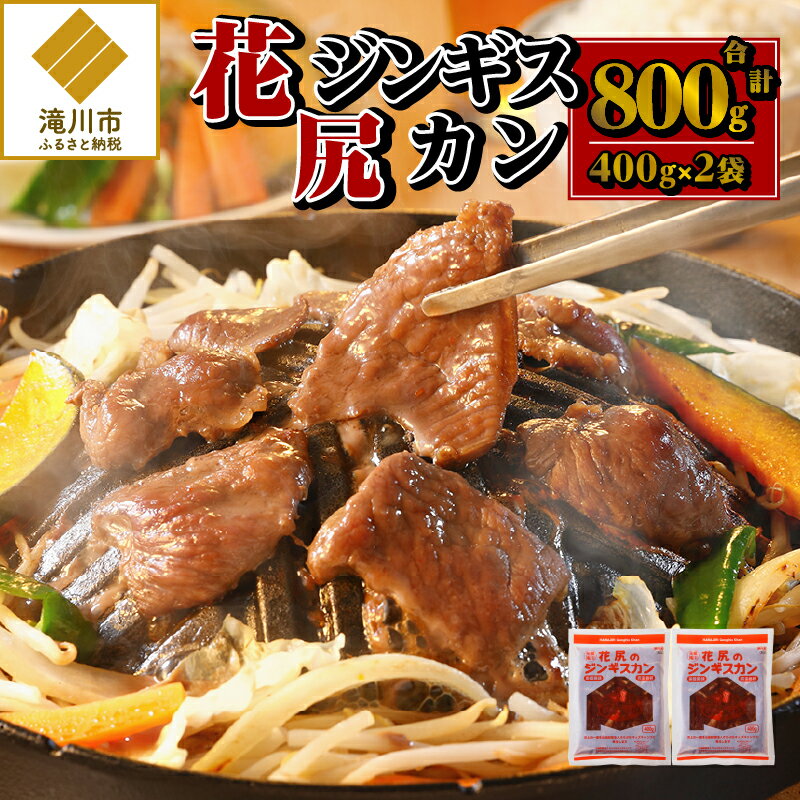 【ふるさと納税】花尻ジンギスカン400g×2袋｜ 羊肉 肉 