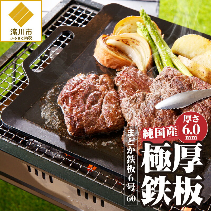 [純国産極厚鉄板]まどか鉄板6号 60|純国産 黒皮鉄板 炉ばた 焼き器 焼肉 BBQ キャンプ ロゴ入り取手 300mm×356mm 厚さ6ミリ 4.32kg 円鐵工所製作 北海道 滝川市