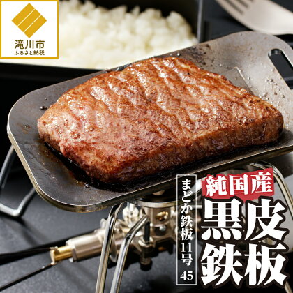 【純国産黒皮鉄板】まどか鉄板11号 45｜黒皮鉄板 純国産 焼肉 BBQ バーベキュー キャンプ ソロキャンプ アウトドア 炉ばた 焼き器 プレート ミルスケール 155mm×83mm 厚さ4.5mm 0.42kg 円鐵工所製作 北海道 滝川市