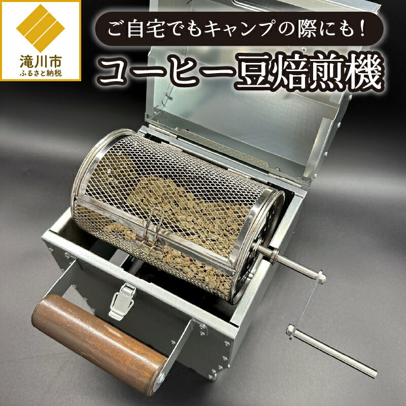 【ふるさと納税】【円鐵工所】 コーヒー豆焙煎機｜珈琲 キッチン 日用品 キッチン用品 日本製 おしゃ...