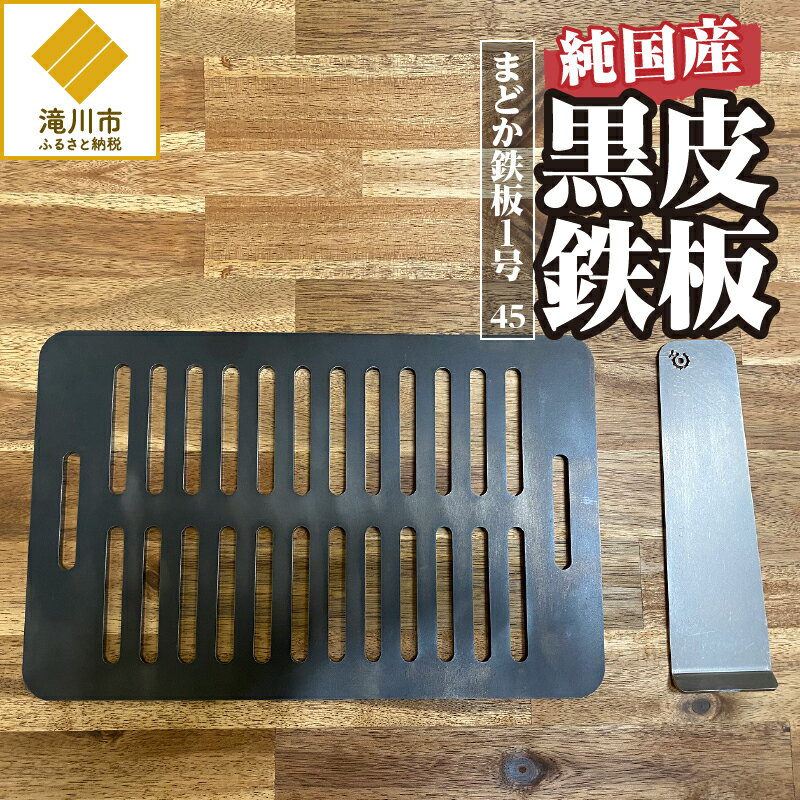 [純国産黒皮鉄板]まどか鉄板1号 45|黒皮鉄板 純国産 焼肉 BBQ バーベキュー キャンプ ソロキャンプ アウトドア 炉ばた 焼き器 プレート ミルスケール 282mm×183mm 厚さ4.5mm 1.3kg 円鐵工所製作 北海道 滝川市