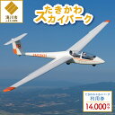 【ふるさと納税】たきかわスカイパーク利用券(1万4千円分)|グライダー 体験飛行 飛行トレーニング アウトドア 滝川市航空動態博物館 利用券 5000円×2枚 ...
